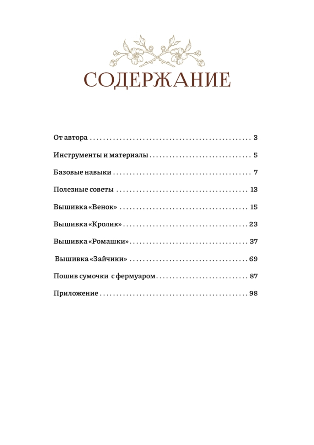 Вышиваем гладью. 4 сюжета для украшения готовых изделий: цветы и животные