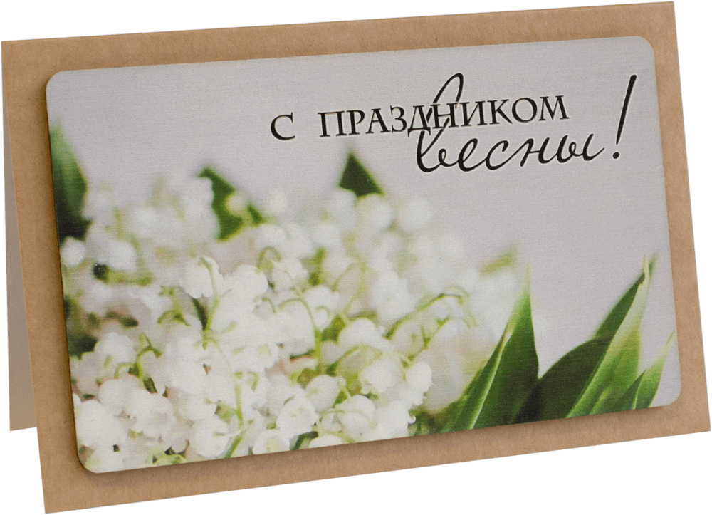 Открытка с надписью "С 8 марта!" Женская 10х15.5см