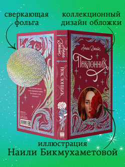 Лимитированная подарочная коллекция. Поклонник