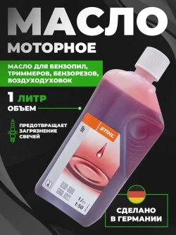 Масло для бензопилы двухтактное, 2T, STIHL 1л