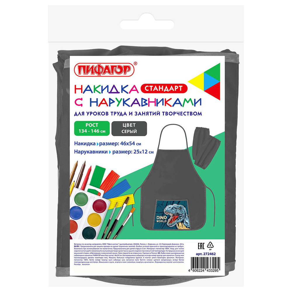Накидка фартук с нарукавниками для труда ПИФАГОР, 1 карман, 46х54 см, "Dino roar", 272462