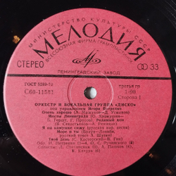 Винтажная виниловая пластинка LP Оркестр И Вокальная Группа Диско (СССР 1979) Очень Хорошо