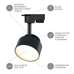 Трековый светильник однофазный ЭРА TR16 GX53 BK под лампу GX53 черный | Однофазные светильники под лампу