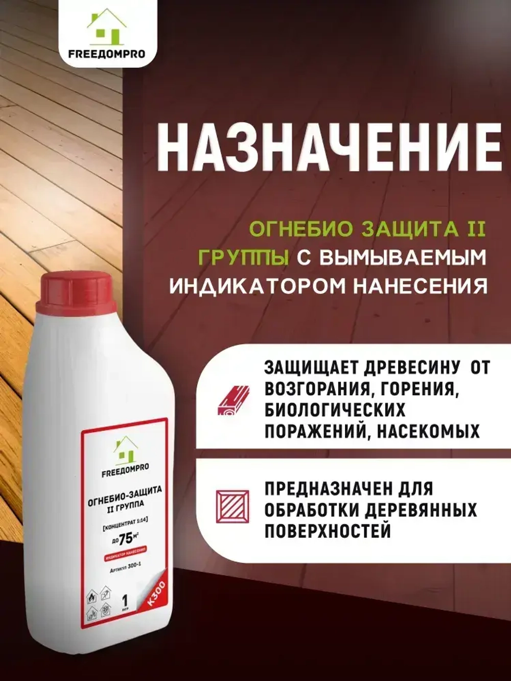 ОгнеБиоЗащита с индикацией нанесения концентрат 1:14. II группа. FREEДОМPRO К300