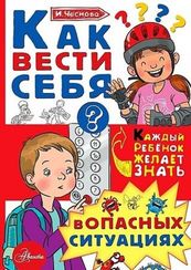 Как вести себя в опасных ситуациях