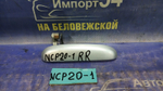 Ручка двери задней правой внешняя TOYOTA FUNCARGO 2000