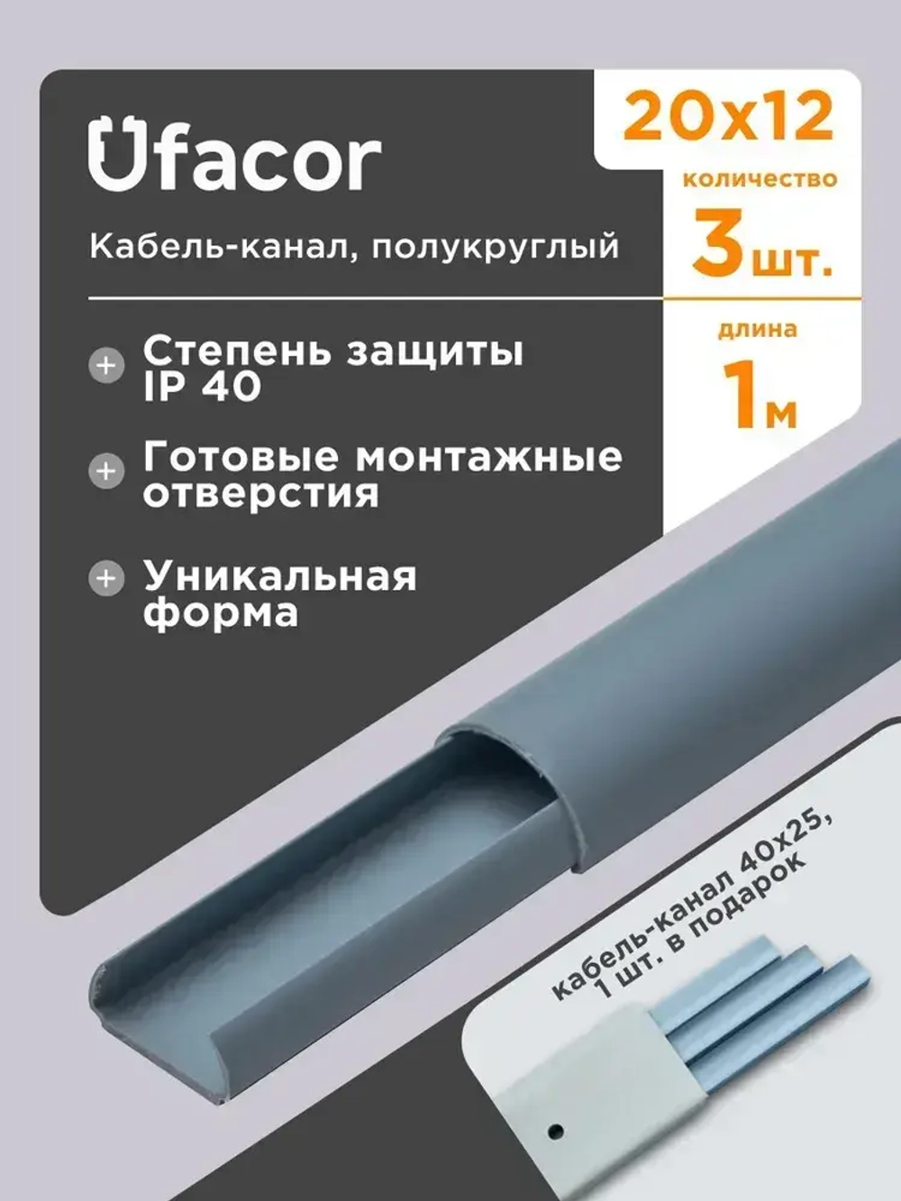 Кабель-канал полукруглый 20*12*1000 Уфакор АРКА (3 шт.), серый