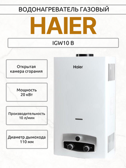 Водонагреватель газовый HAIER IGW10 B