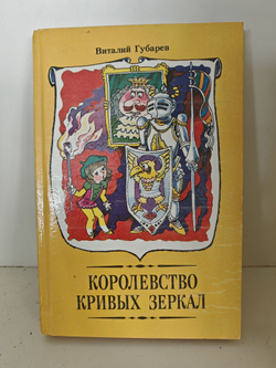 Королевство кривых зеркал