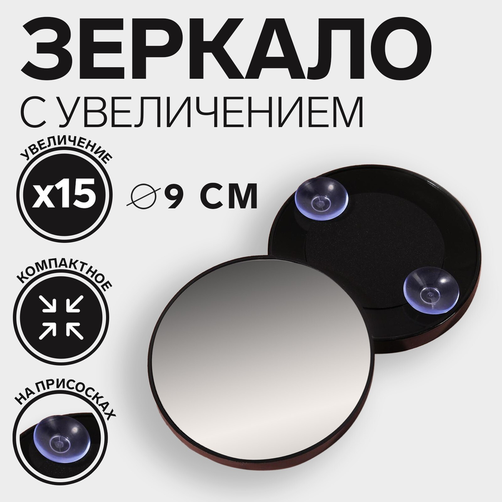 Зеркало макияжное,увеличение*15,на присосках,d=9см,цвет чёрный 7235