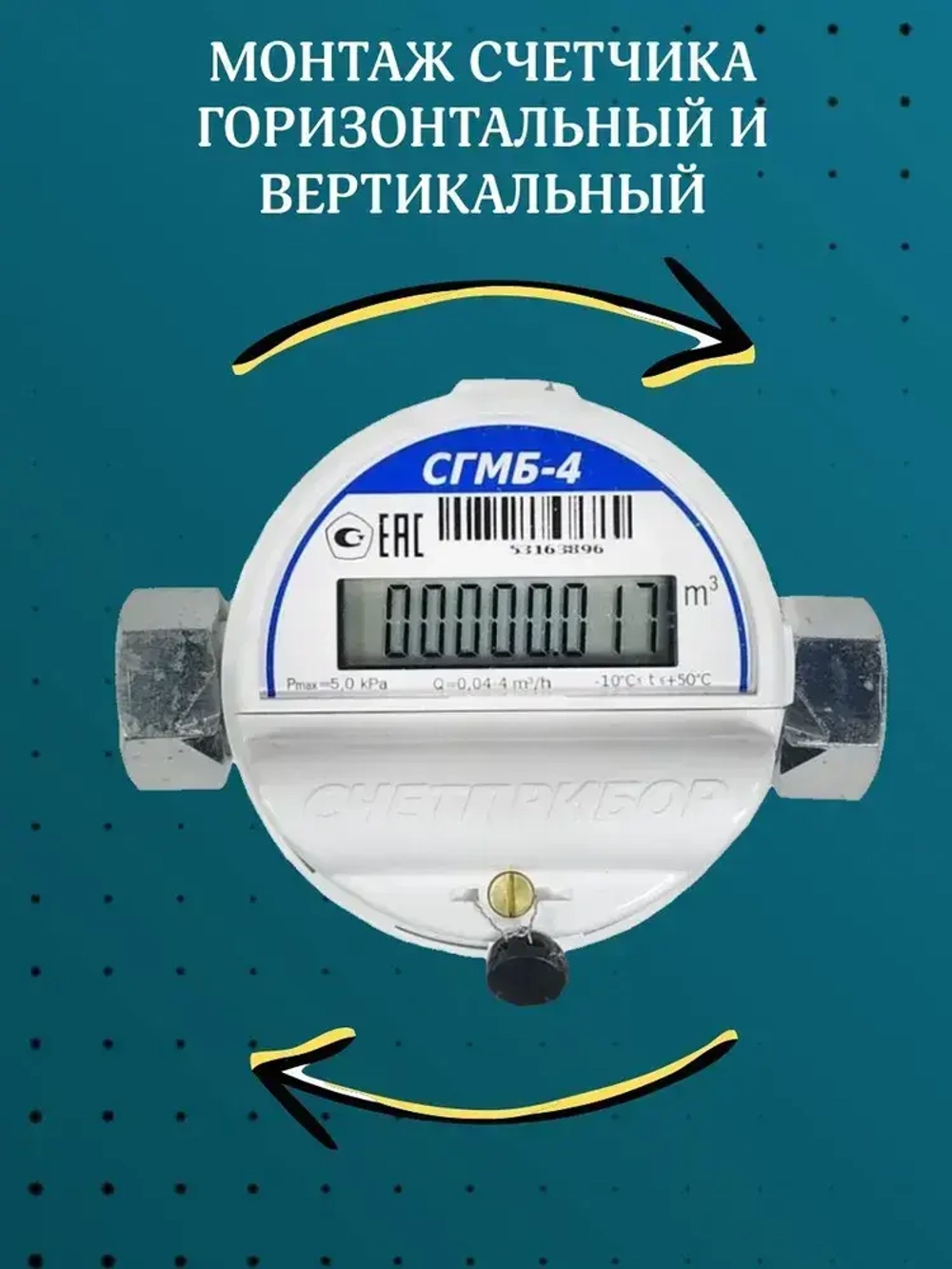 Газовый счетчик СГМБ-4 левый/правый 2025 год, СГМ G4.