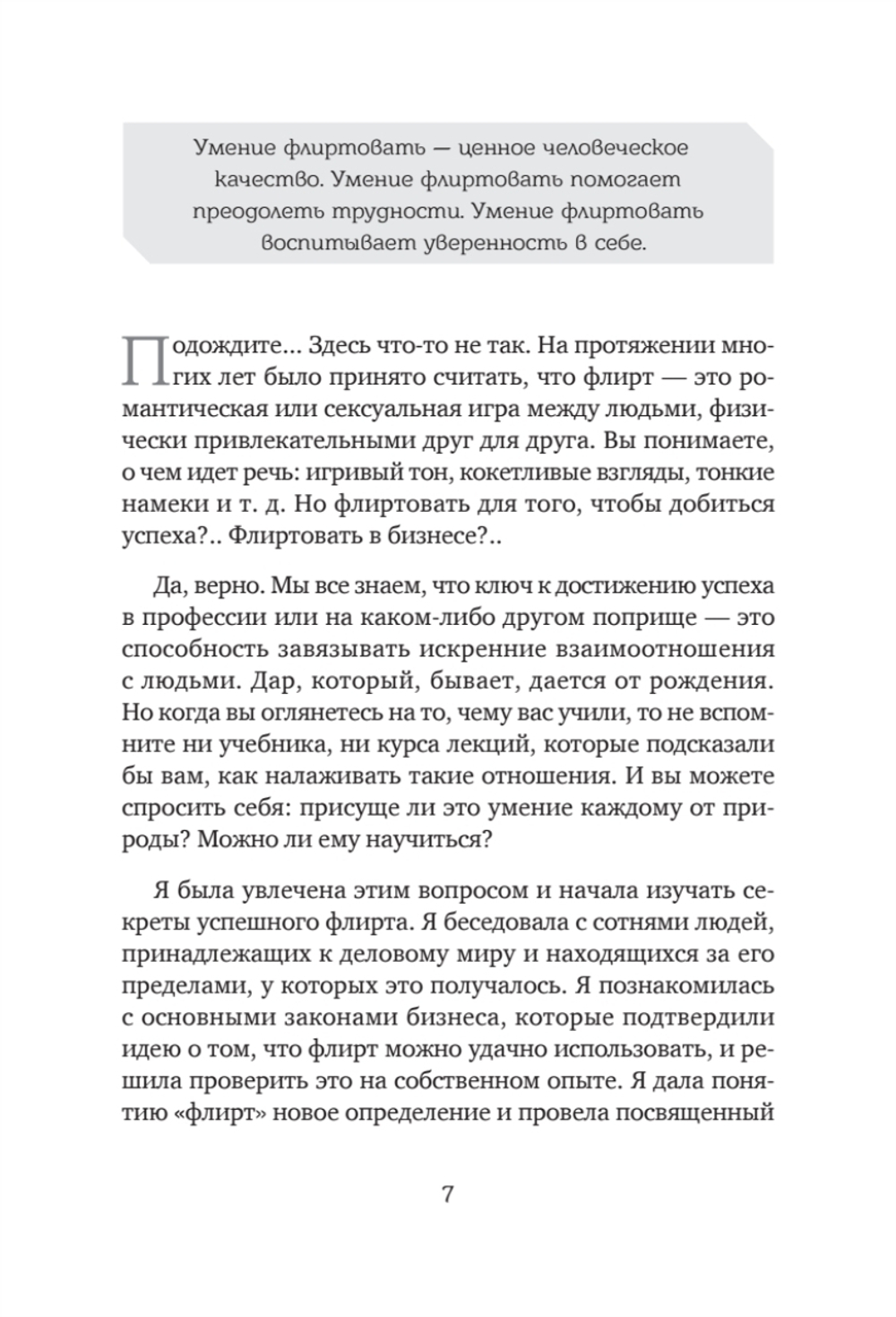Флирт — путь к успеху. 4-е изд. Как покорять профессиональные вершины и достигать личных целей