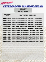 Сетеполотно леска 0,80 мм, ячея 65 мм, высота 6,0 м кукла