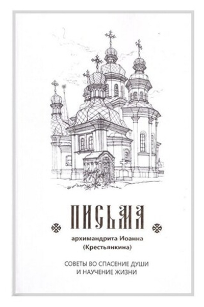 Письма архимандрита Иоанна (Крестьянкина). Советы во спасение души и научение жизни