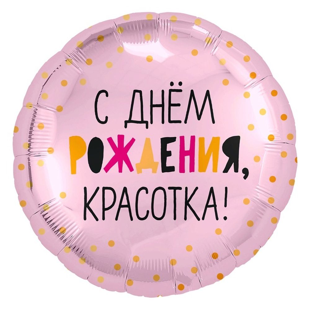 Шар Круглый С ДР Красотка
