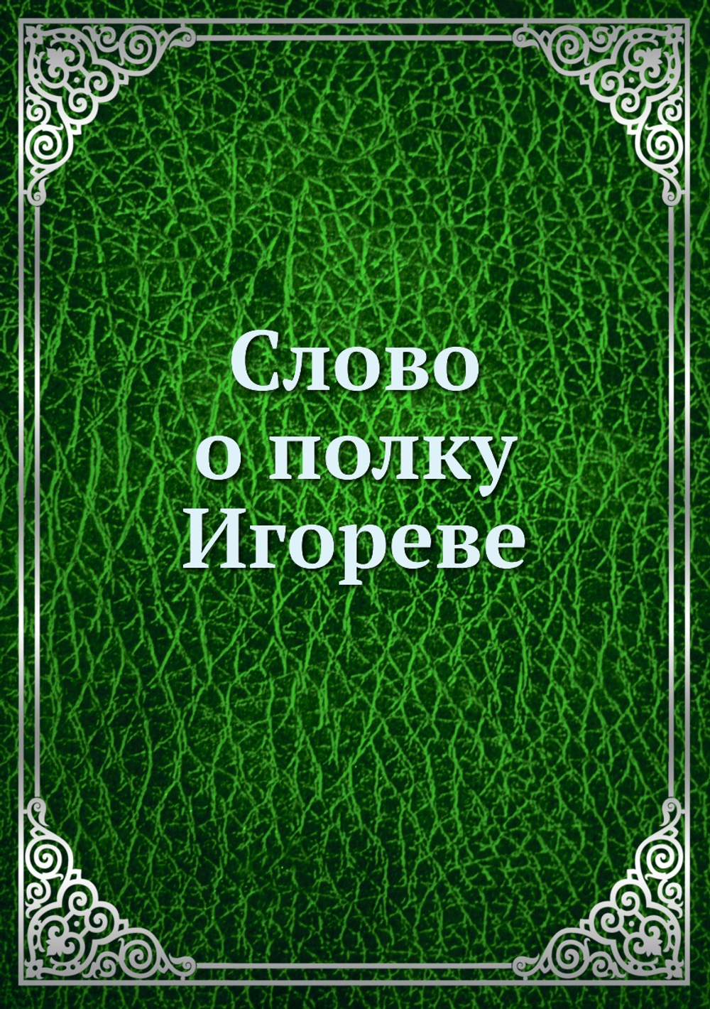 Слово о полку Игореве | В. А. Яковлев