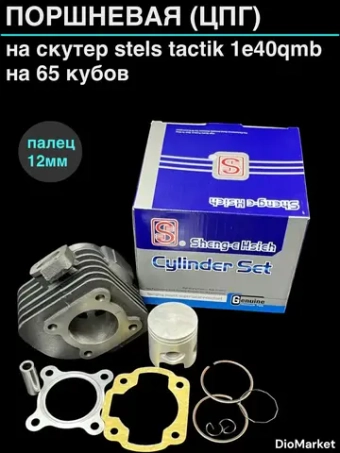 поршневая (цпг) Стелс тактик 1e40qmb на 65сс (D44мм,p12) SEE Тайвань
