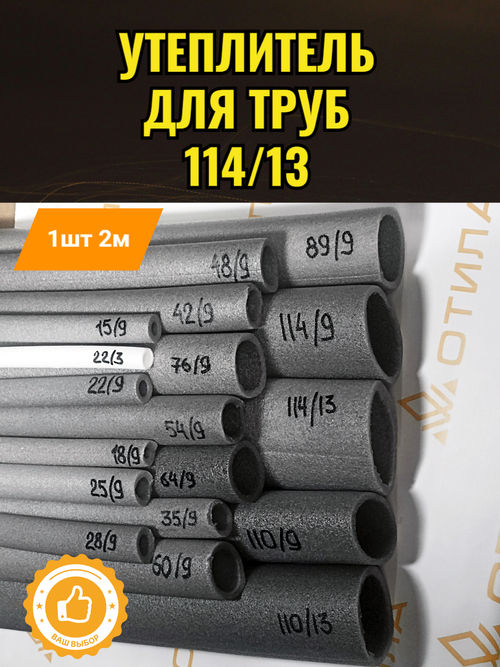 Утеплитель для труб 114/13 2м*11шт=22м.п. ИЗОДОМ ППИ