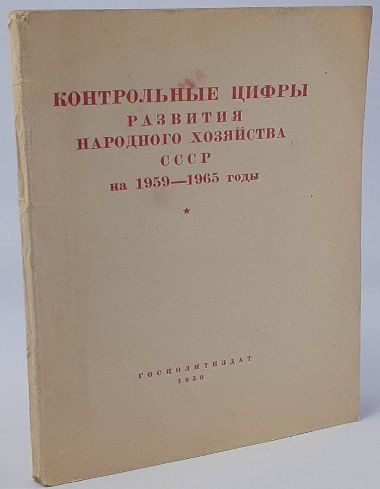 Контрольные цифры развития народного хозяйства СССР на 1959-1965 годы