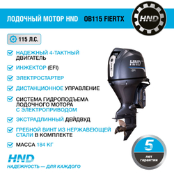 4х-тактный лодочный мотор HND OB115 FIERTX