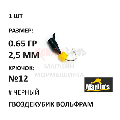 Гвоздекубик "Сырный кубик" - мормышка 0,65 гр вольфрам, крючок №12 от Marlins