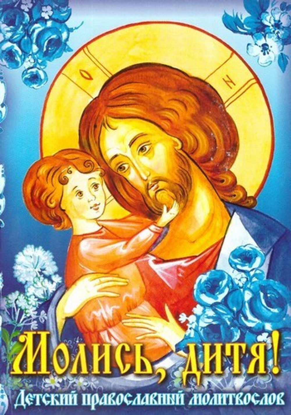 Молитвослов детский. Молись, дитя!