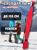 Чехол для хранения лыж 155 см