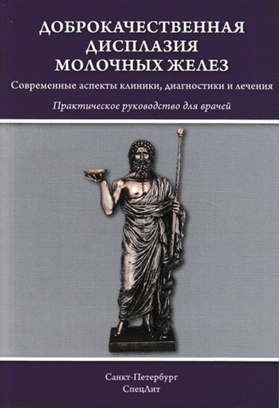 Доброкачественная дисплазия молочных желез