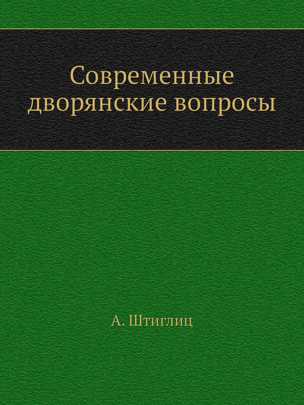 Современные дворянские вопросы | А. Штиглиц