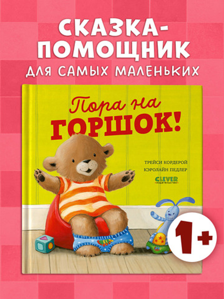 Книжки-картинки. Пора на горшок!