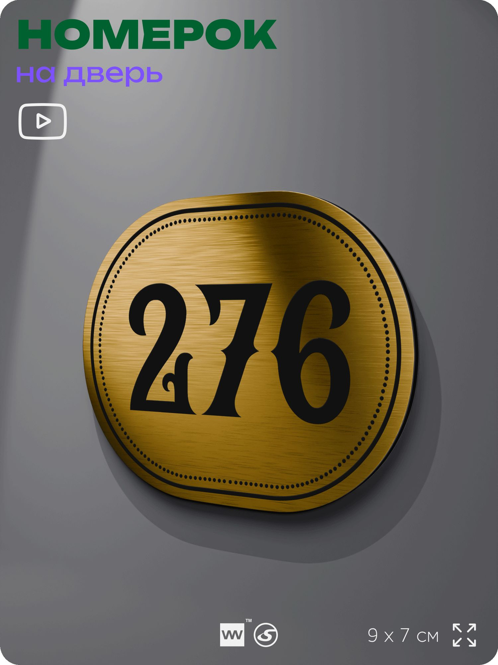Номерок на дверь квартиры 276, для кабинета, офиса, шильдик 9 х 7 см, золотистый, Айдентика Технолоджи