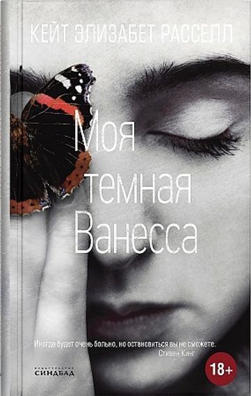 Моя темная Ванесса