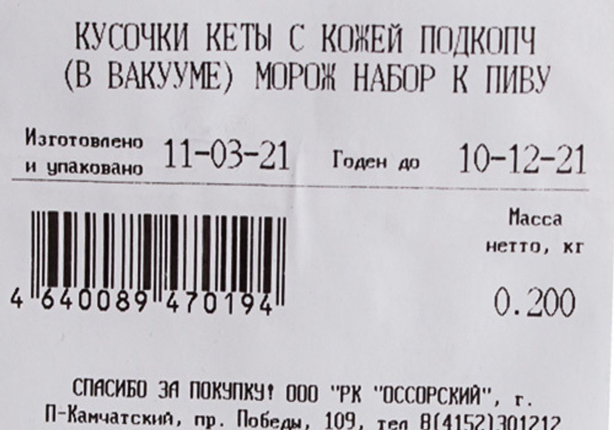 Кусочки кеты подкопченные, 200г
