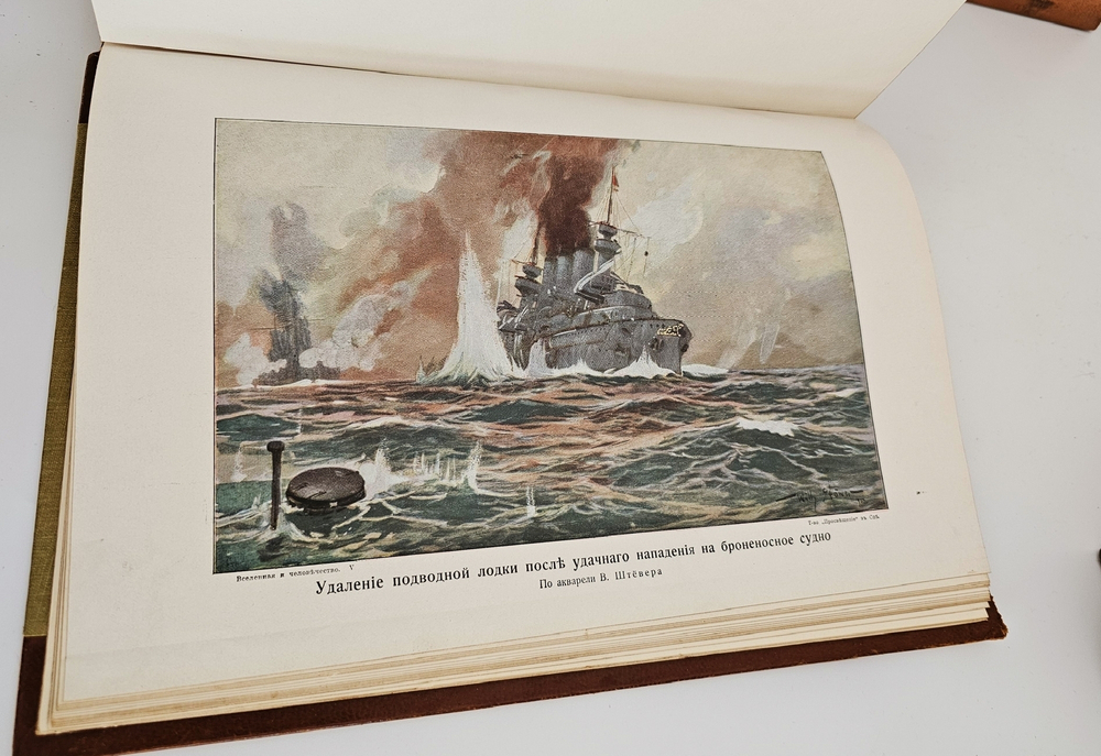 "Вселенная и человечество. История исследования природы и приложения ее сил на службу человечеству". Ганс Крэмер. 1904г.