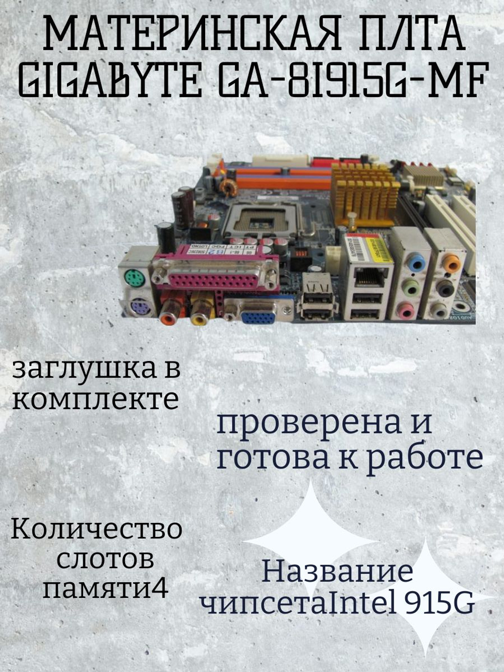 Материнская плата GIGABYTE GA-8I915G-MF