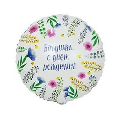 Шар фольга Круг БАБУШКА С ДР 18"/45см с гелием