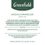 Чай GREENFIELD Natural Tisane "Matcha & Orange Leaf" зеленый, 20 пирамидок по 1,8 г, 1754-08