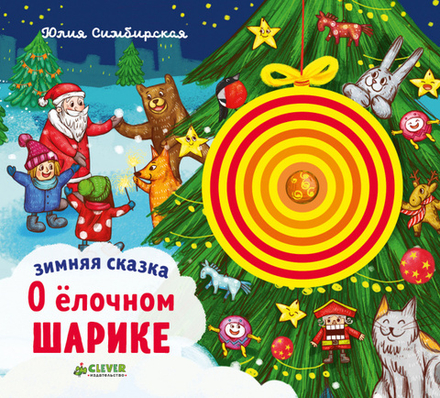 Зимняя сказка. О ёлочном шарике (Клевер Медиа Групп) (Симбирская Ю.)