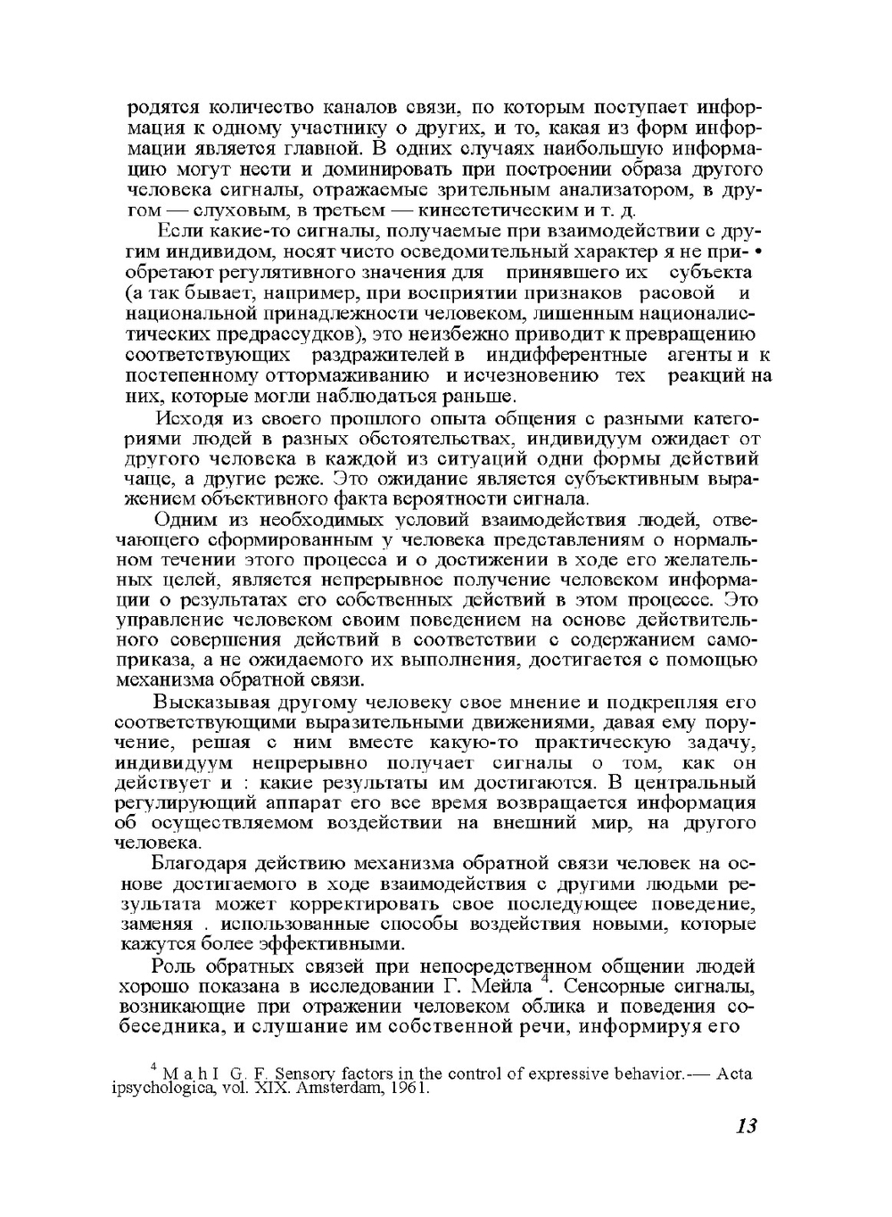 Восприятие и понимание человека человеком | А.А. Бодалев