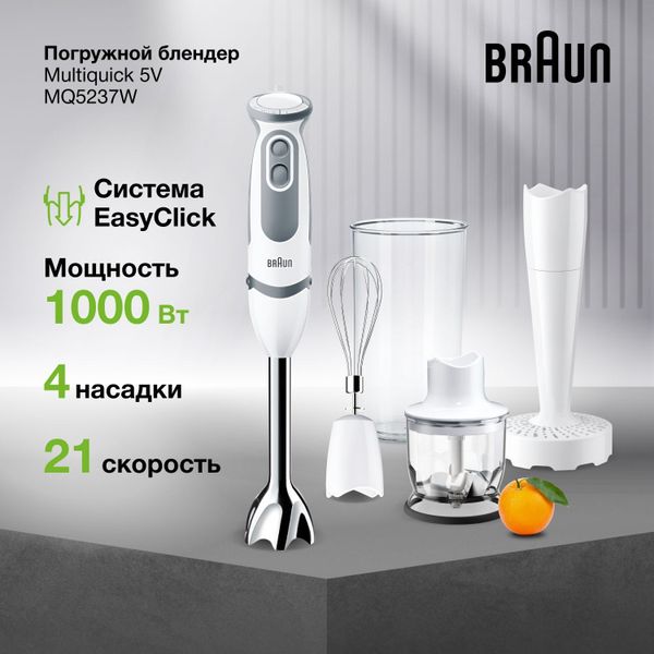 Погружной блендер Braun MultiQuick 5V MQ5237WH