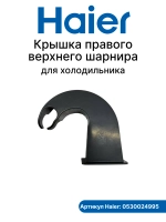 Крышка правого верхнего шарнира для холодильника Haier 0530024995