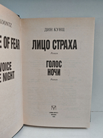 Лицо страха. Голос ночи