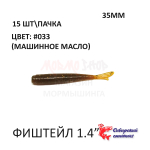 ФишТайл 35 мм - силиконовая приманка от Сибирский Спиннинг (15 шт)