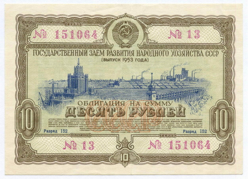 Облигация 10 рублей 1953 год. Серия № 151064. VF
