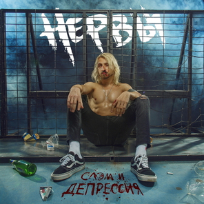Нервы / Слэм и Депрессия (CD)