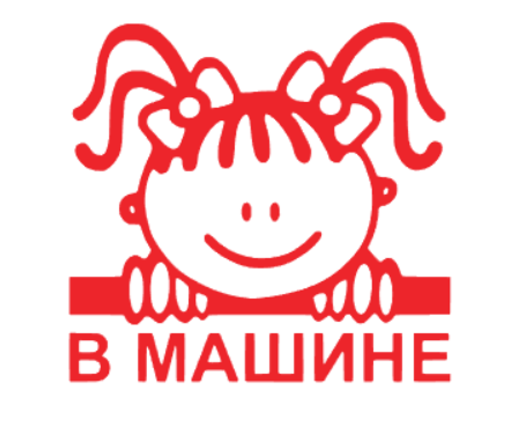 Универсальная Наклейка - Девочка в Машине