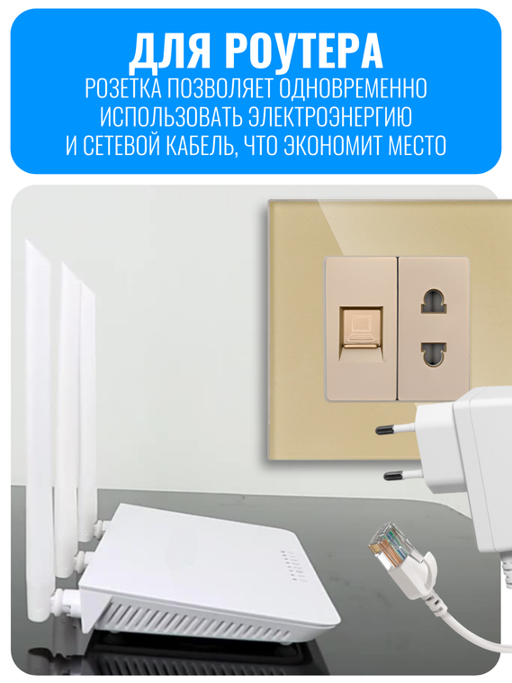 Розетка комбинированная Smart Aura для роутера 220В + RJ45 серия Classic без рамки