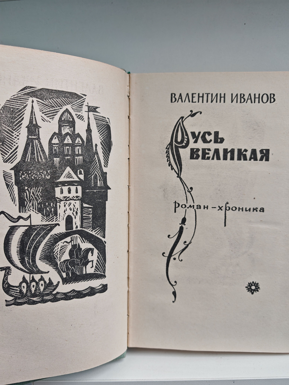 Русь великая. Роман-хроника