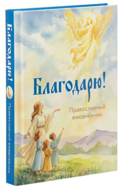 Ежедневник недатированый с закладкой "Благодарю" (Летопись)