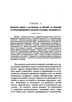 История реформации в Польше. Кальвинисты и антитринитарии | Любович Николай Николаевич